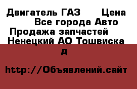 Двигатель ГАЗ 66 › Цена ­ 100 - Все города Авто » Продажа запчастей   . Ненецкий АО,Тошвиска д.